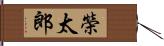 榮太郎 Hand Scroll