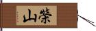 榮山 Hand Scroll