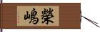 榮嶋 Hand Scroll