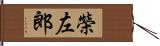 榮左郎 Hand Scroll
