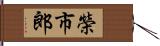 榮市郎 Hand Scroll