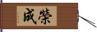 榮成 Hand Scroll