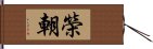 榮朝 Hand Scroll