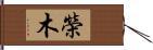 榮木 Hand Scroll