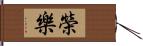 榮樂 Hand Scroll