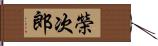 榮次郎 Hand Scroll