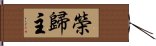 榮歸主 Hand Scroll