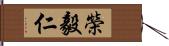 榮毅仁 Hand Scroll