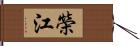 榮江 Hand Scroll