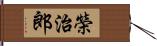 榮治郎 Hand Scroll