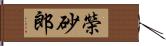 榮砂郎 Hand Scroll