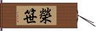 榮笹 Hand Scroll