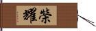 榮耀 Hand Scroll