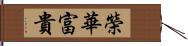 榮華富貴 Hand Scroll