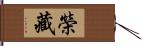 榮藏 Hand Scroll