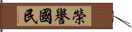 榮譽國民 Hand Scroll