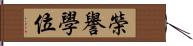 榮譽學位 Hand Scroll