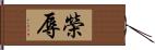 榮辱 Hand Scroll