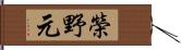 榮野元 Hand Scroll