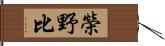 榮野比 Hand Scroll