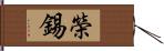 榮錫 Hand Scroll