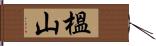 榲山 Hand Scroll