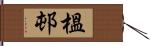 榲邨 Hand Scroll