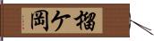 榴ケ岡 Hand Scroll