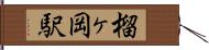 榴ヶ岡駅 Hand Scroll
