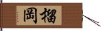 榴岡 Hand Scroll