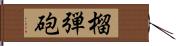 榴弾砲 Hand Scroll