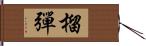 榴彈 Hand Scroll