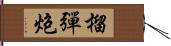 榴彈炮 Hand Scroll