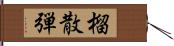 榴散弾 Hand Scroll