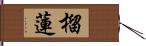 榴蓮 Hand Scroll