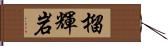 榴輝岩 Hand Scroll