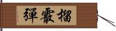 榴霰彈 Hand Scroll