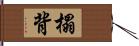 榻背 Hand Scroll