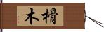 榾木 Hand Scroll