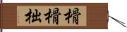 榾;榾柮 Hand Scroll