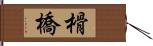 榾橋 Hand Scroll