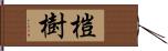 榿樹 Hand Scroll