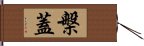 槃蓋 Hand Scroll