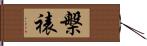 槃裱 Hand Scroll