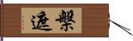 槃遮 Hand Scroll