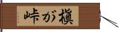槇が峠 Hand Scroll