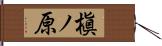 槇ノ原 Hand Scroll