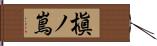 槇ノ嶌 Hand Scroll