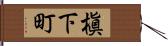 槇下町 Hand Scroll