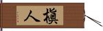 槇人 Hand Scroll